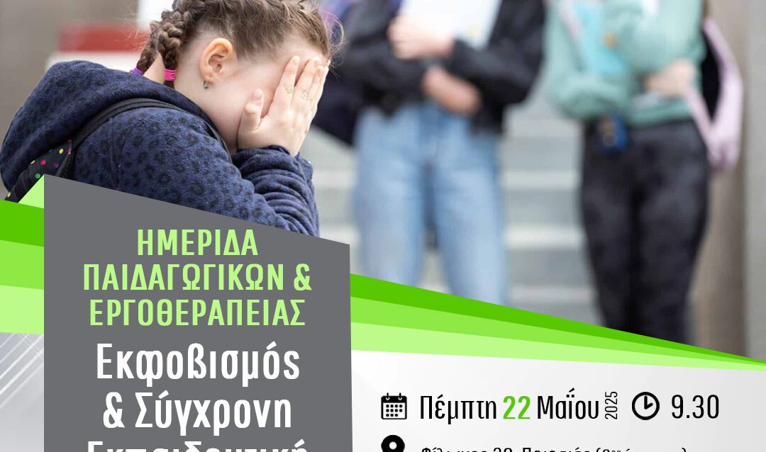 ΗΜΕΡΙΔΑ-ΣΧΟΛΙΚΟΣ-ΕΚΦΟΒΙΣΜΟΣ
