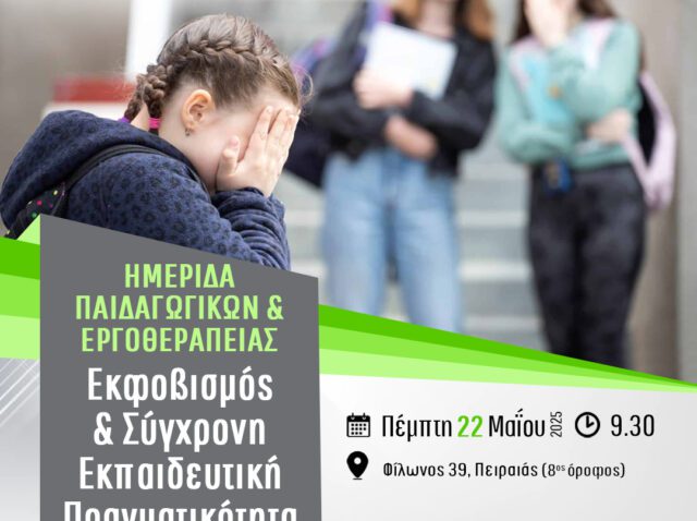 ΗΜΕΡΙΔΑ-ΣΧΟΛΙΚΟΣ-ΕΚΦΟΒΙΣΜΟΣ