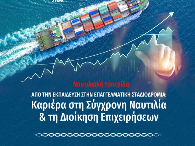 ΝΑΥΤΙΛΙΑΚΗ-ΕΣΠΕΡΙΔΑ-2025