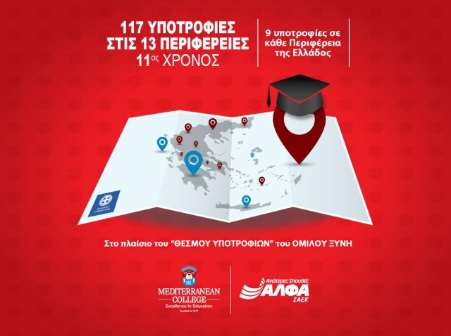 117 ΥΠΟΤΡΟΦΙΕΣ 11ος ΧΡΟΝΟΣ -ΓΙΑ ΔΕΛΤΙΟ ΤΥΠΟΥ -2025