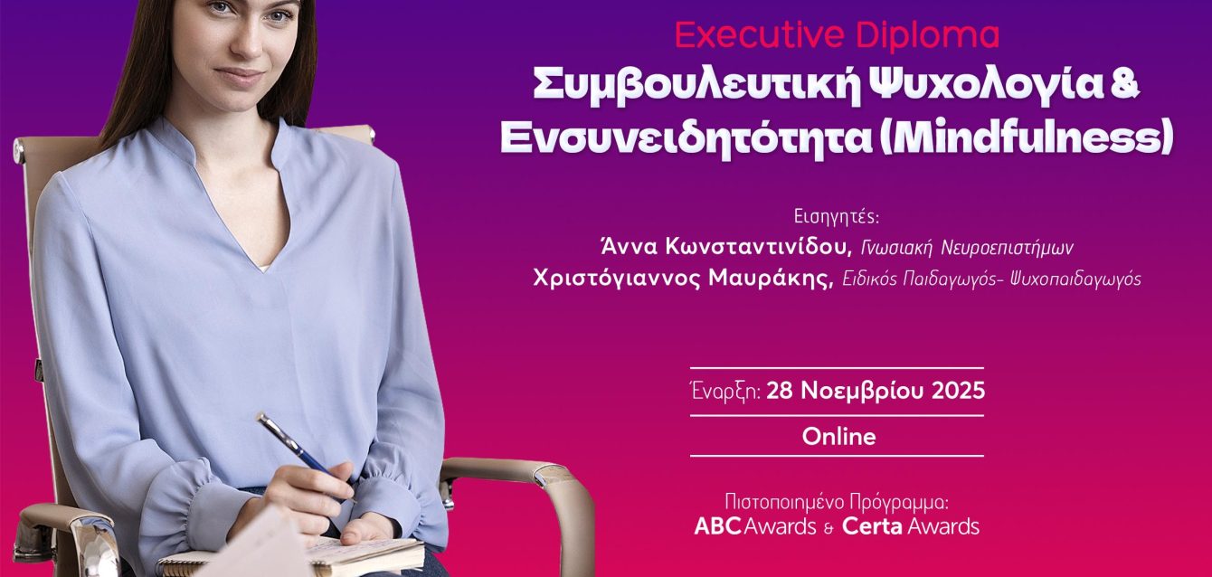 EXECUTIVE DIPLOMA ΣΥΜΒΟΥΛΕΥΤΙΚΗΣ ΨΥΧΟΛΟΓΙΑΣ -ΓΙΑ ΔΕΛΤΙΟ ΤΥΠΟΥ