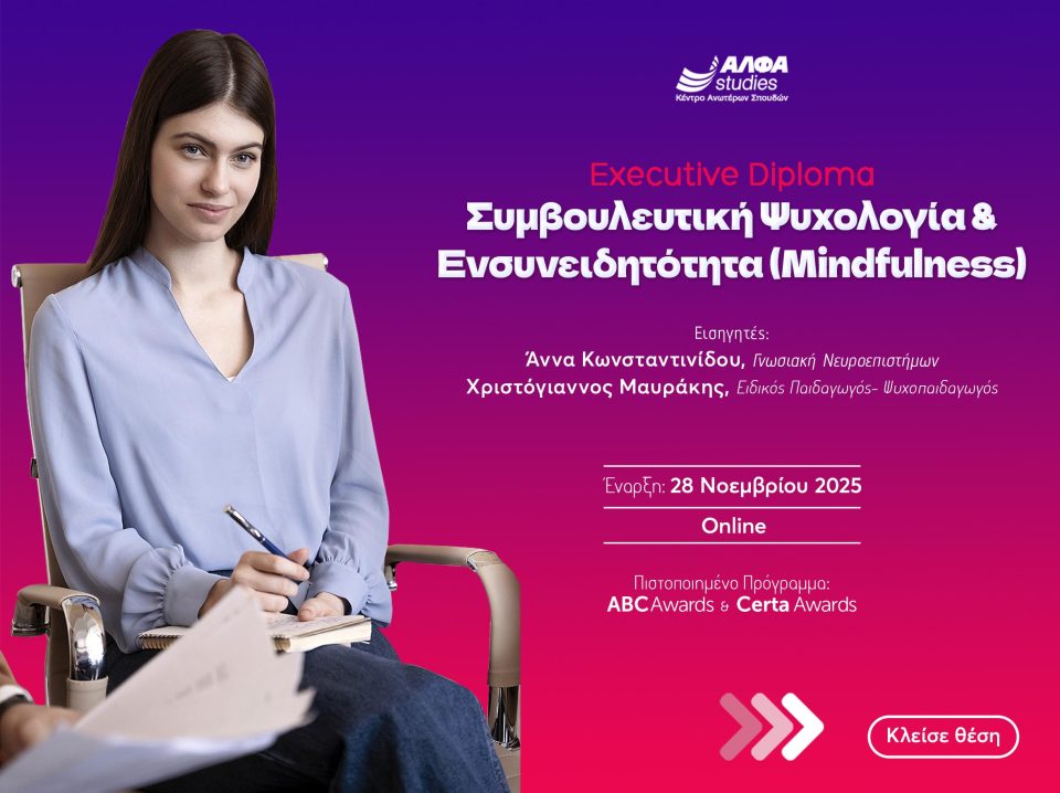 EXECUTIVE DIPLOMA ΣΥΜΒΟΥΛΕΥΤΙΚΗΣ ΨΥΧΟΛΟΓΙΑΣ -ΓΙΑ ΔΕΛΤΙΟ ΤΥΠΟΥ EXECUTIVE DIPLOMA ΣΥΜΒΟΥΛΕΥΤΙΚΗΣ ΨΥΧΟΛΟΓΙΑΣ -ΓΙΑ ΔΕΛΤΙΟ ΤΥΠΟΥ
