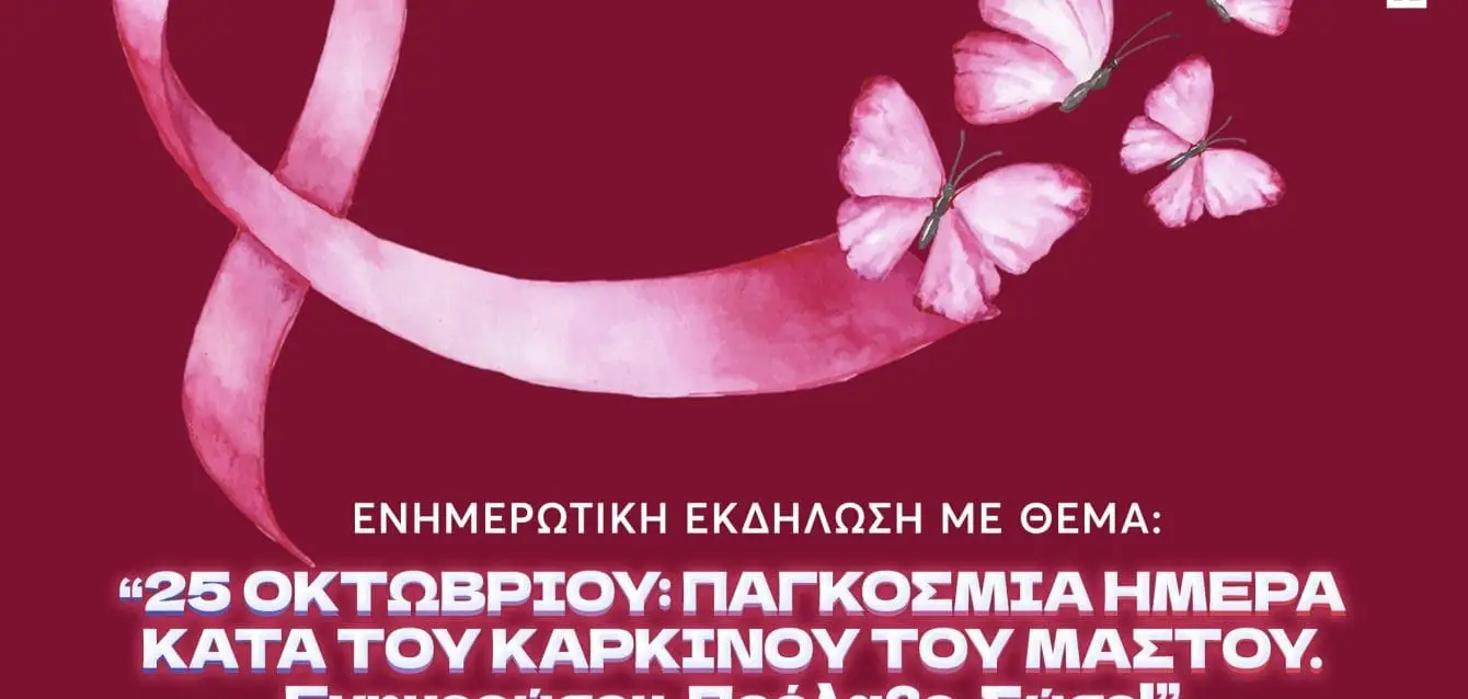 ΕΚΔΗΛΩΣΗ ΓΙΑ ΤΟΝ ΚΑΡΚΙΝΟ ΤΟΥ ΜΑΣΤΟΥ -ΠΕΙΡΑΙΑΣ