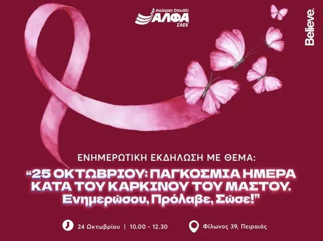 ΕΚΔΗΛΩΣΗ ΓΙΑ ΤΟΝ ΚΑΡΚΙΝΟ ΤΟΥ ΜΑΣΤΟΥ -ΠΕΙΡΑΙΑΣ