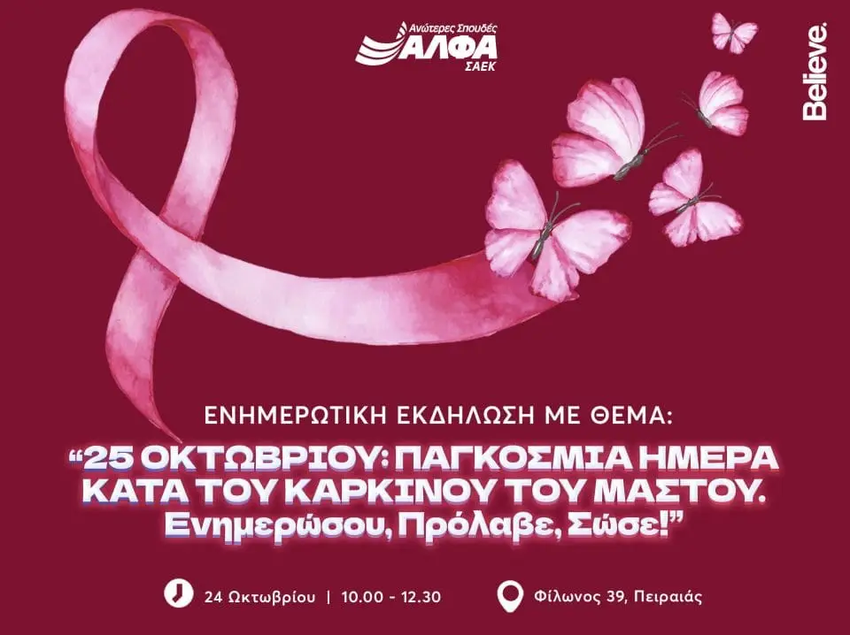ΕΚΔΗΛΩΣΗ ΓΙΑ ΤΟΝ ΚΑΡΚΙΝΟ ΤΟΥ ΜΑΣΤΟΥ -ΠΕΙΡΑΙΑΣ
