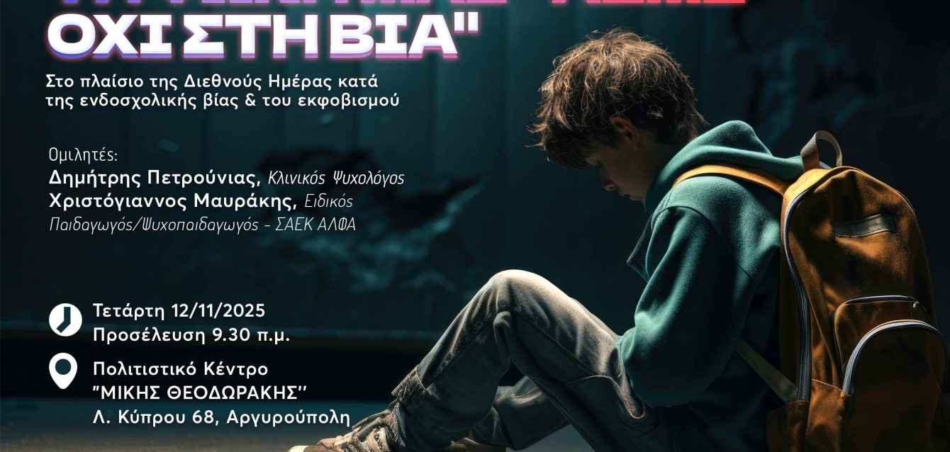 ΛΕΜΕ ΟΧΙ ΣΤΗ ΒΙΑ ΓΙΑ ΔΕΛΤΙΟ ΤΥΠΟΥ