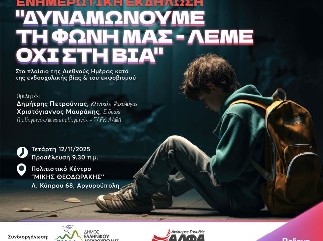 ΛΕΜΕ ΟΧΙ ΣΤΗ ΒΙΑ ΓΙΑ ΔΕΛΤΙΟ ΤΥΠΟΥ