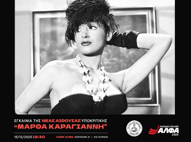 ΑΦΙΣΑ ΜΑΡΘΑ ΚΑΡΑΓΙΑΝΝΗ ΓΙΑ ΔΕΛΤΙΟ ΤΥΠΟΥ