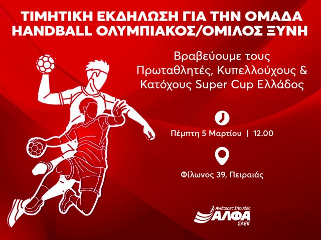 ΒΡΑΒΕΥΣΗ HANDBAL -ΔΕΛΤΙΟ ΤΥΠΟΥ copy