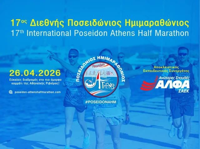 ΠΟΣΕΙΔΩΝΙΟΣ ΗΜΙΜΑΡΑΘΩΝΙΟΣ -2026 - ΓΙΑ ΔΕΛΤΙΟ ΤΥΠΟΥ