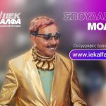 saekalfa - Λάκη Γαβαλά - Λάκης Γαβαλάς στις ΣΑΕΚ ΑΛΦΑ